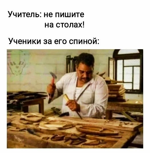 Учитель не пишите на столах