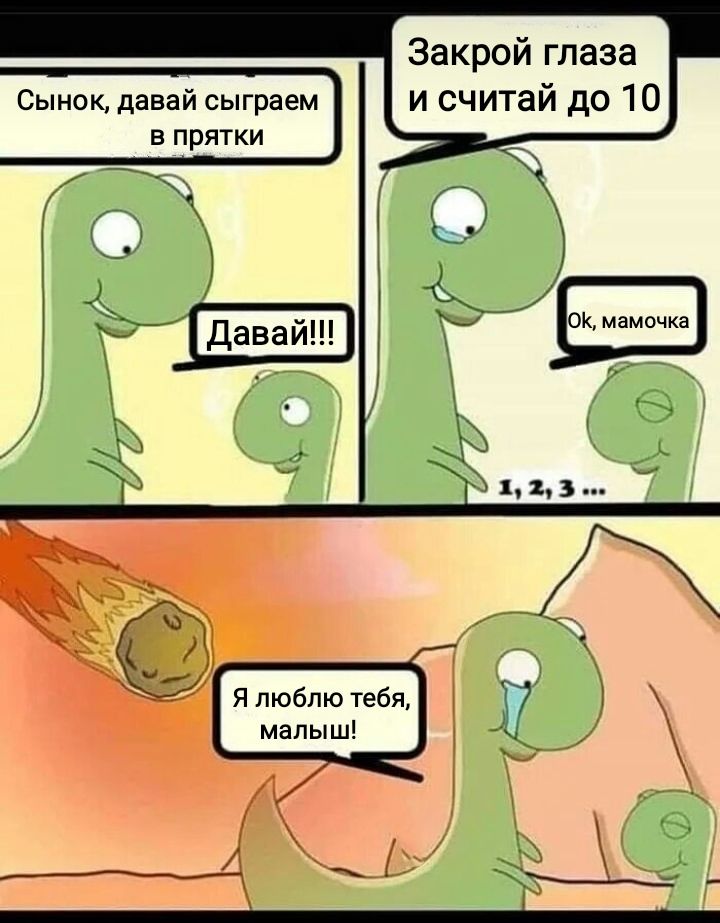 Закрой глаза Сынок давай сыграем И считай до 10 в прятки