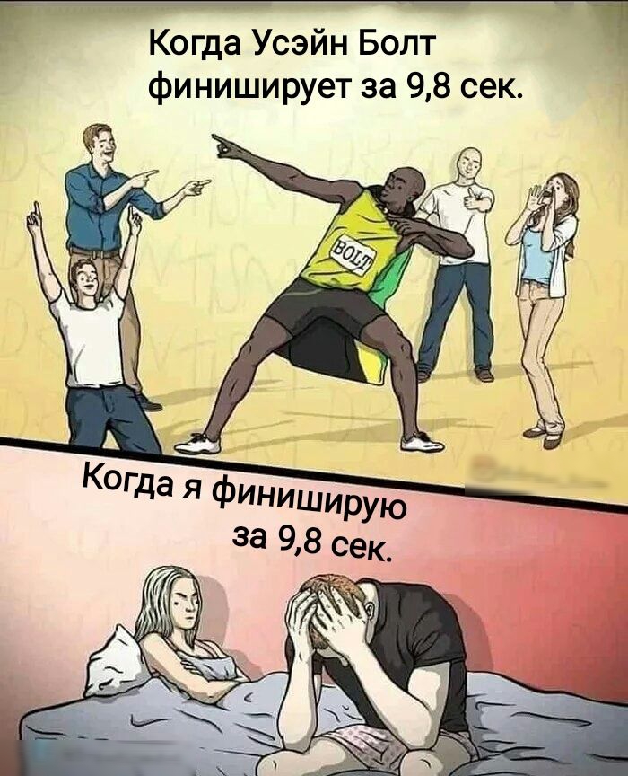 г Когда Усэйн Болт финиширует за 98 сек