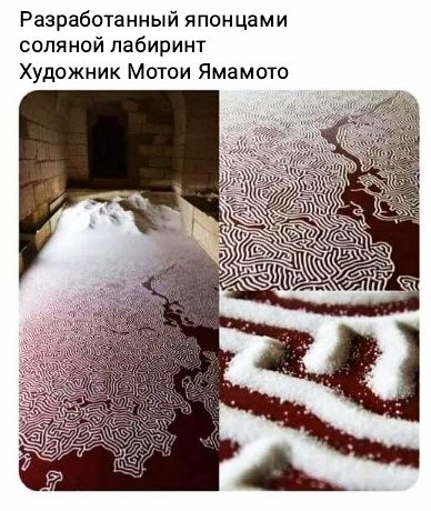 Разработанный японцами сопя ной лабиринт Художник Мотои Ямамото