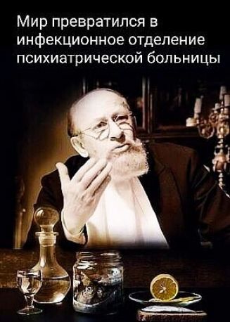 Мир превратился в инфекционное отделение психиатрической больницы