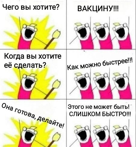 Чего вы хотите ВАКЦИНУ Когда вы хотите её сделать Как можно быт тд Она Этого не может быть 70вд слишком БЫСТРО деда Ит е шп рее