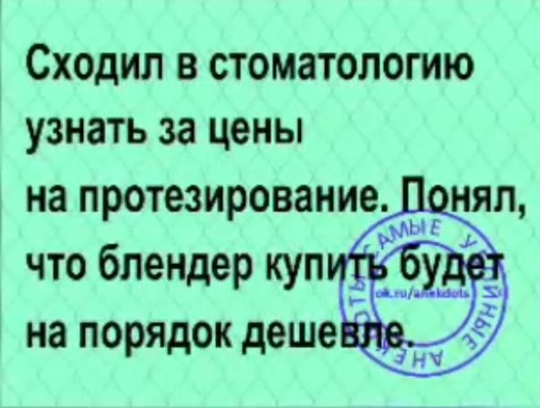 Сходил в стоматологию узнать за цены на протезирование что блендер куп Ё няп на ПОРЯДОК деше