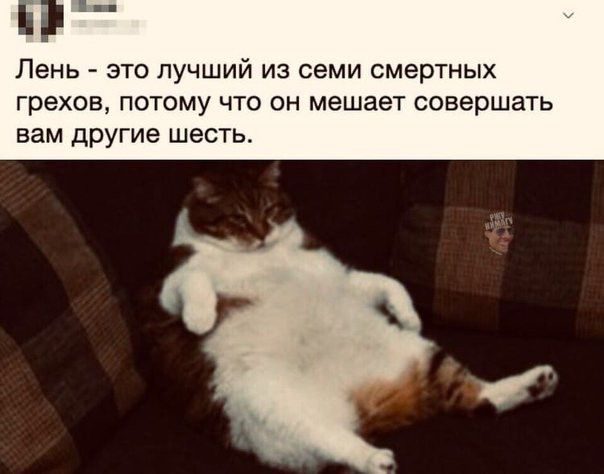 ЛЕНЬ ЭТО ЛУЧШИЙ ИЗ семи СМВрТНЫХ Грехов ПОТОМУ ЧТО ОН мешает совершать вам другие шесть