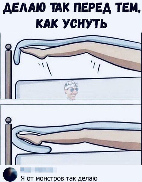АЕААЮ ШК ПЕРЕД ТЕМ КАК УСНУТЬ Я ОТ монстров ТЭК делаю