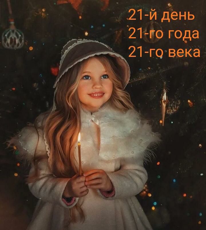 21 й День Шго года _ 21 гочвекча