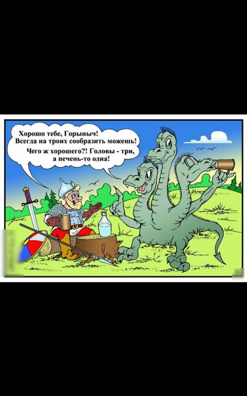 Хороши ибн Горыныч Весна на про сообрашп ножи пп Чио ж прошеші Головы три поч