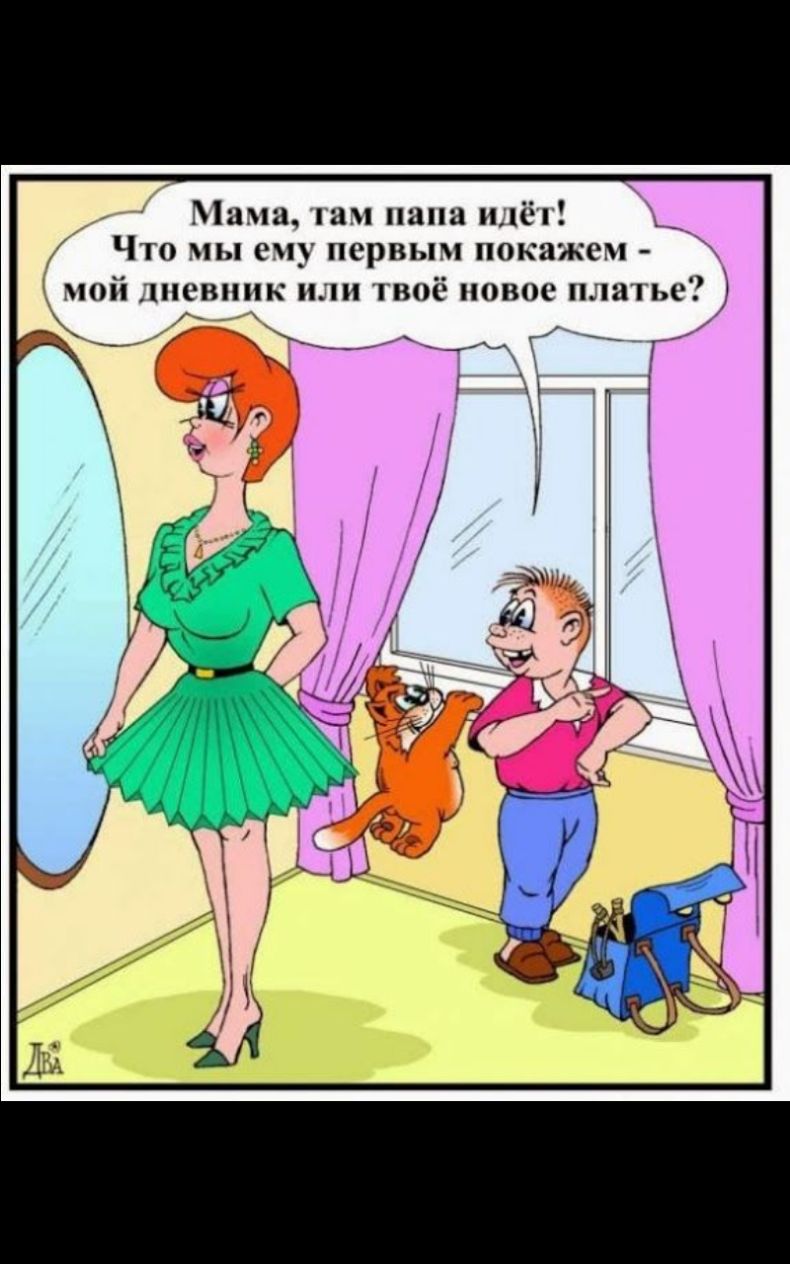 Мама на папа идёг Что мы ему первым покажем мой дневник или твоё новое платье _