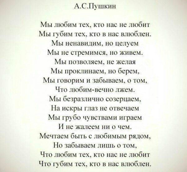 АСПушкин Мы любим тех ктс нас не любит Мы губим тех кто в нас влюГлеи Мы ненавидим но целуем Мы не стремимся но живем Мы позволяем не желая Мы проклинает по берем Мы говорим и забываем том Что любим вечно джем Мы бедрами шо созерцаем На искры глав огвечием Мы грубо чувствами играем И не жгшеем ни чем Меччаем бшь с любимым рядом Но забываем лишь юм Что шобивг Х К нас не любит Что губим тех кто в на