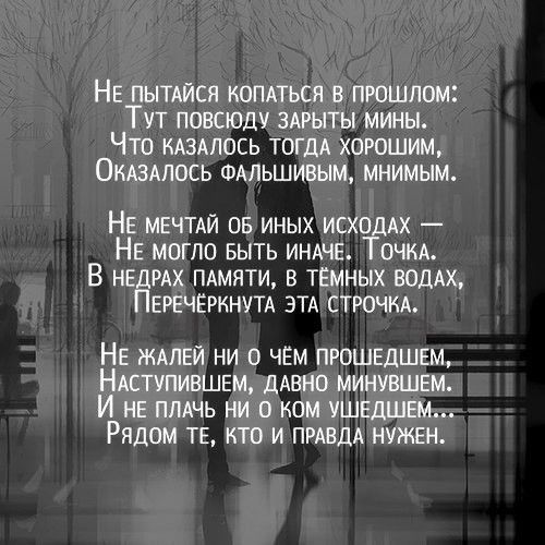 НЕ ПЫТАЙСЯ КОПАТЬСЯ В ПРОШЛОМ ТУТ ПОВСЮДУ ЗАРЫТЫ МИНЫ ЧТО КАЗАПОСЬ ТОГДА ХОРОШИМ ОКАЗАЛОСЬ ФАЛЬШИВЫМ МНИМЫМ НЕ МЕЧТАЙ ов иных ИСХОДАХ НЕ могло выть ИНАЧЕ ТОЧКА В нед ПАМЯТИ в темных воддх ЕРЕЧЁРКНУТА ЭТА строчкд НЕ ЖАПЕЙ НИ О ЧЕМ ПРОШЕДШЕМ НАСТУПИВШЕМ ДАВНО МИНУВШЕМ И НЕ ППАЧЬ НИ 0 КОМ УШЕДШЕМ РЯДОМ ТЕ КТО И ПРАВДА НУЖЕН