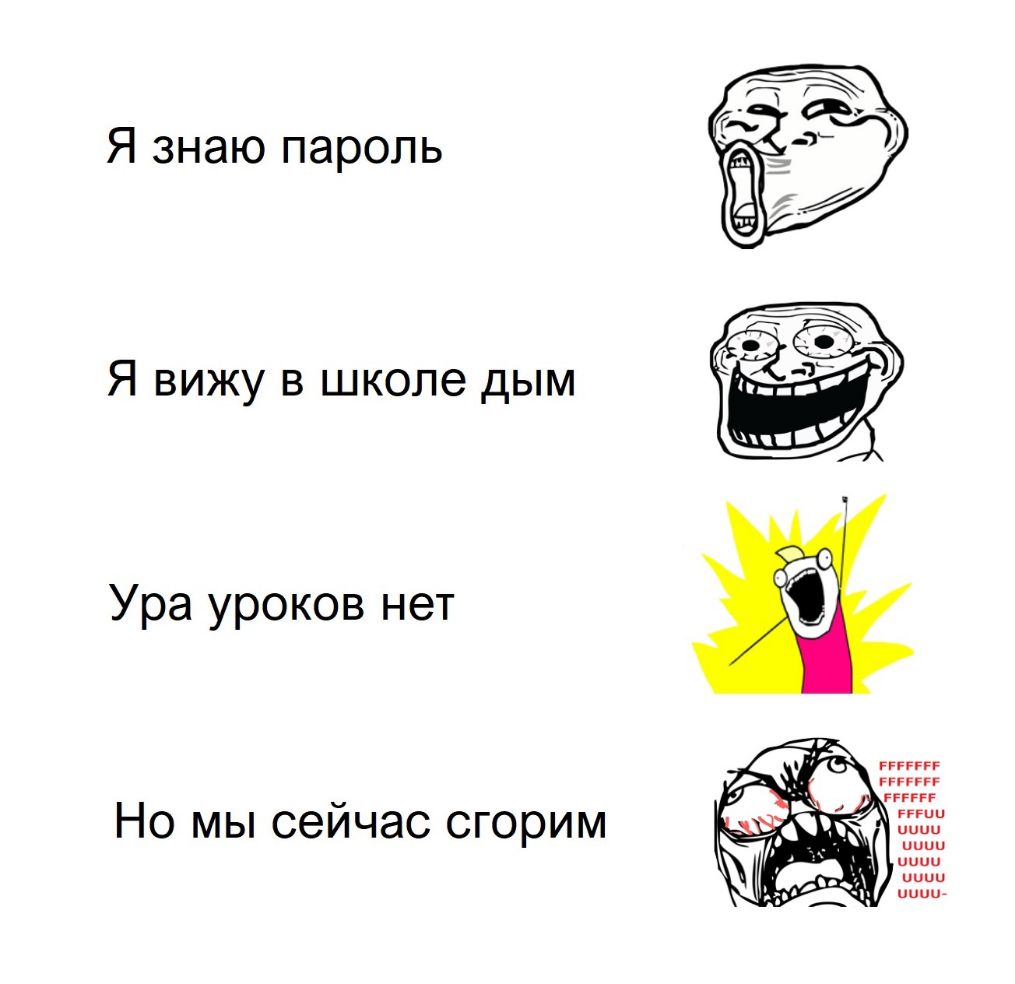 Я знаю пароль Я вижу в школе дым Ура уроков нет Но мы сейчас сгорим
