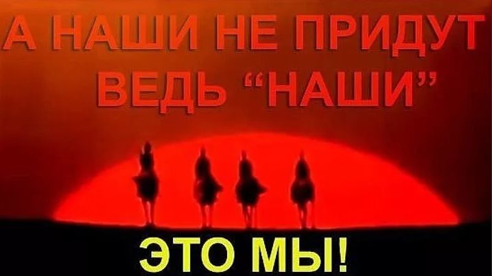 Зато МЫ