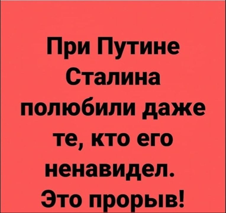 При Путине Сталина полюбили даже те кто его ненавидел Это прорыв
