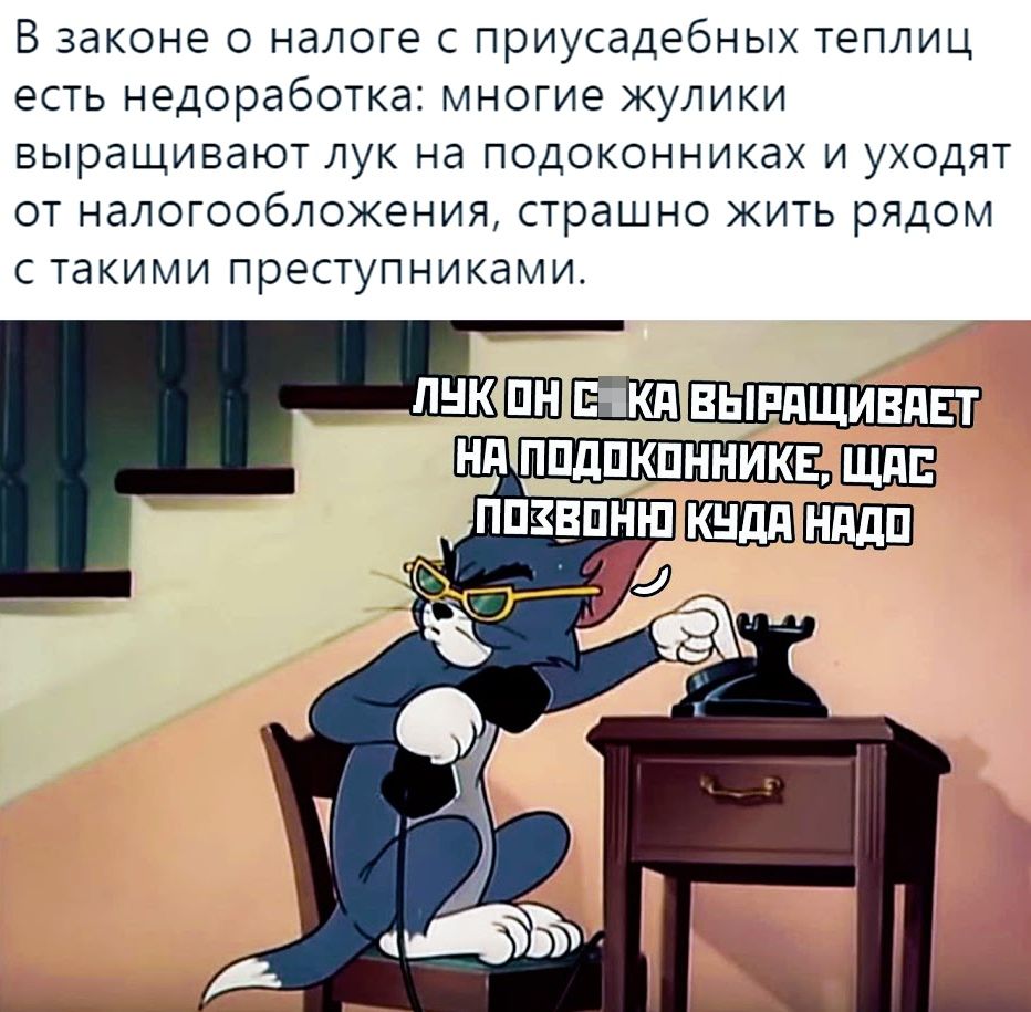 В законе О налоге С приусадебных ТЕПЛИЦ есть недоработка МНОГИЕ ЖУЛИКИ ВЬрдЩИВЭЮТ ЛУК Нд ПОДОКОННИКдХ И УХОДЯТ ОТ НдЛОГООбЛОЖЕНИЯ страшно ЖИТЬ РЯДОМ С такими преступниками