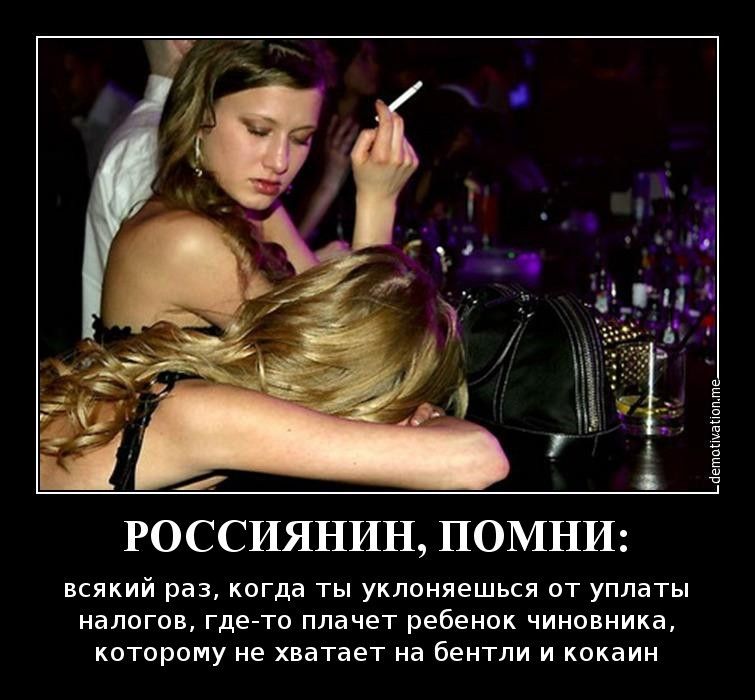 _петщшаппшт РОССИЯНИН ПОМНИ ВСЯКИЙ раз когда ТЫ УКЛОНЯеШЬСЯ ОТ уплаты налогов где то плачет ребенок ЧИНОВНИКа которому не хватает на бентли И кокаин