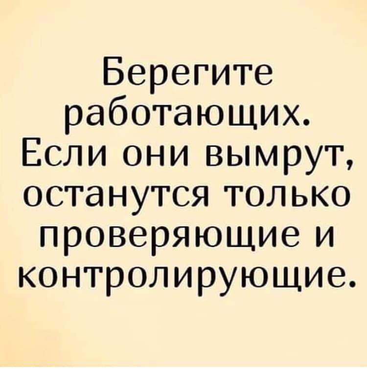 Берегите работающих если они вымрут останутся только проверяющие и контролирующие картинка