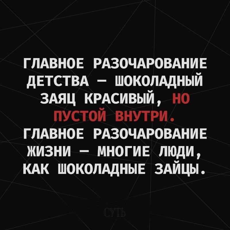 глдвнов рдзочдровднив дЕТСТВА шоколддный 3Аяц КРАСИВЫЙ но пустой внутри глдвнов РАЗОЧАРОВАНИЕ жизни многив люди кдк шоколддныв здйцы