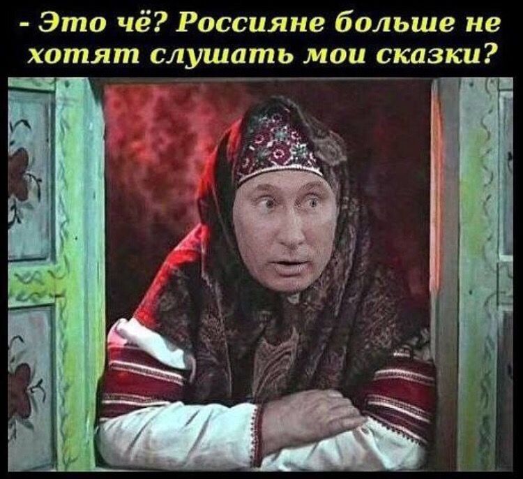 Это чё Россияне больше не хотят слушать мои сказки