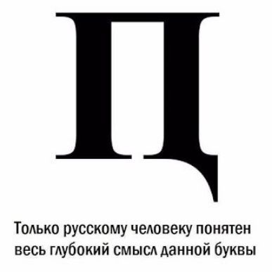 Только русскому человеку понятен весь глубокий смысд данной буквы