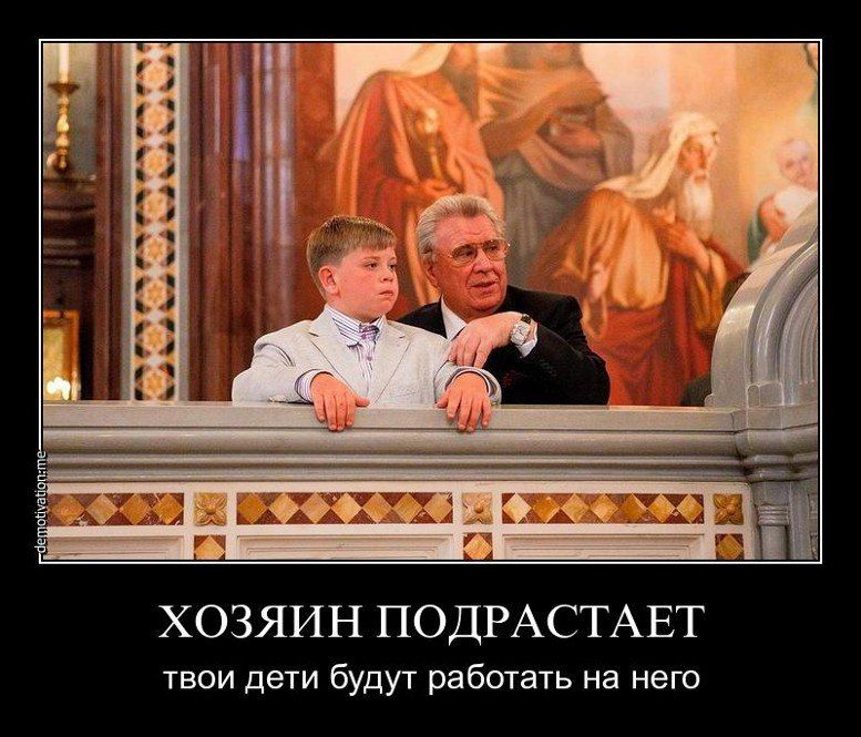 3 т 94 МЮныььдьо ХОЗЯИН ПОДРАСТАЕТ твои дети будут работать на него