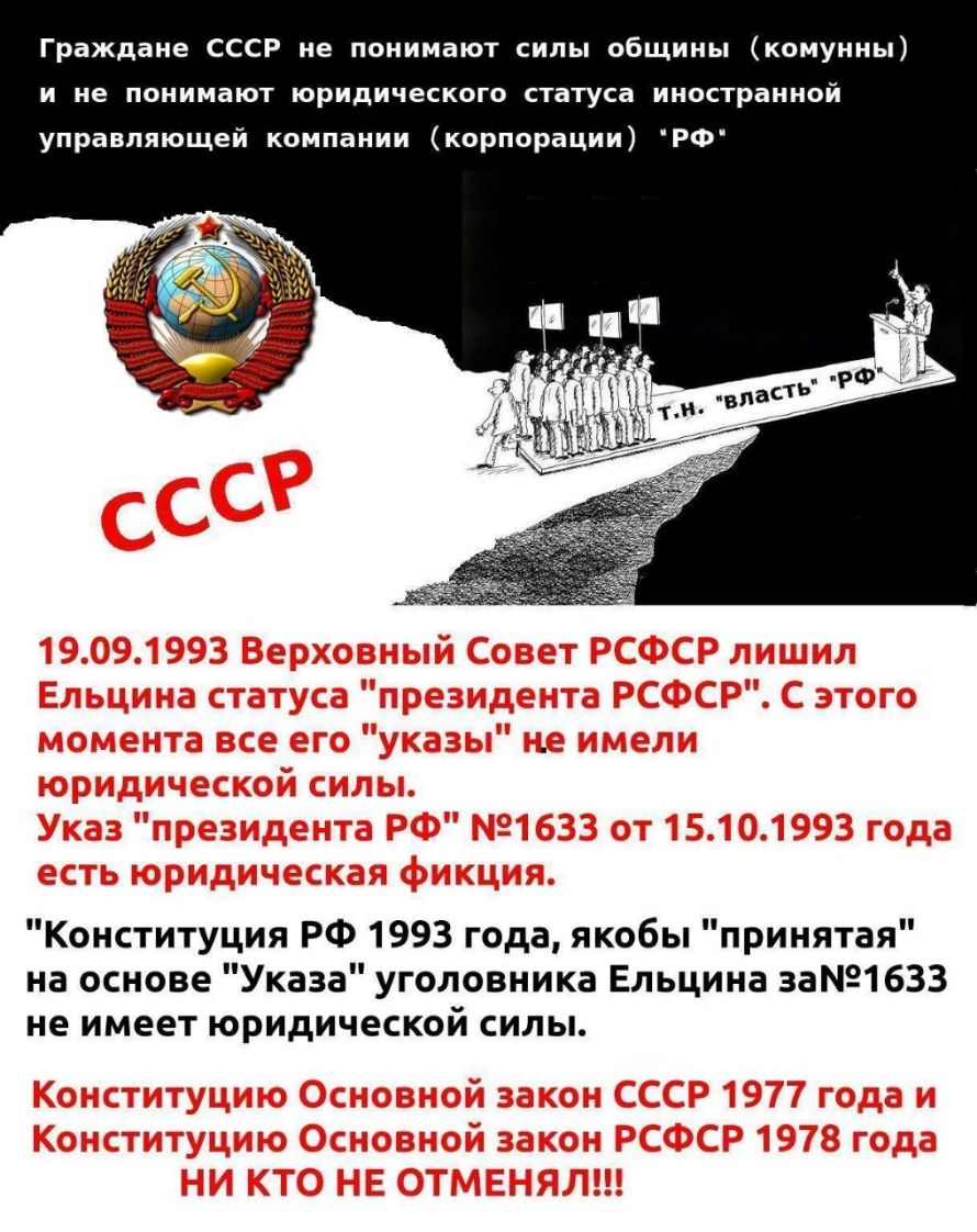 Граждане СССР не понимают силы общины комунны и не понимают юридического статуса иностранной управляющей компании корпорации РФ Конституция РФ 1993 года якобы принятая на основе Указа уголовника Ельцина за1633 не имеет юридической силы