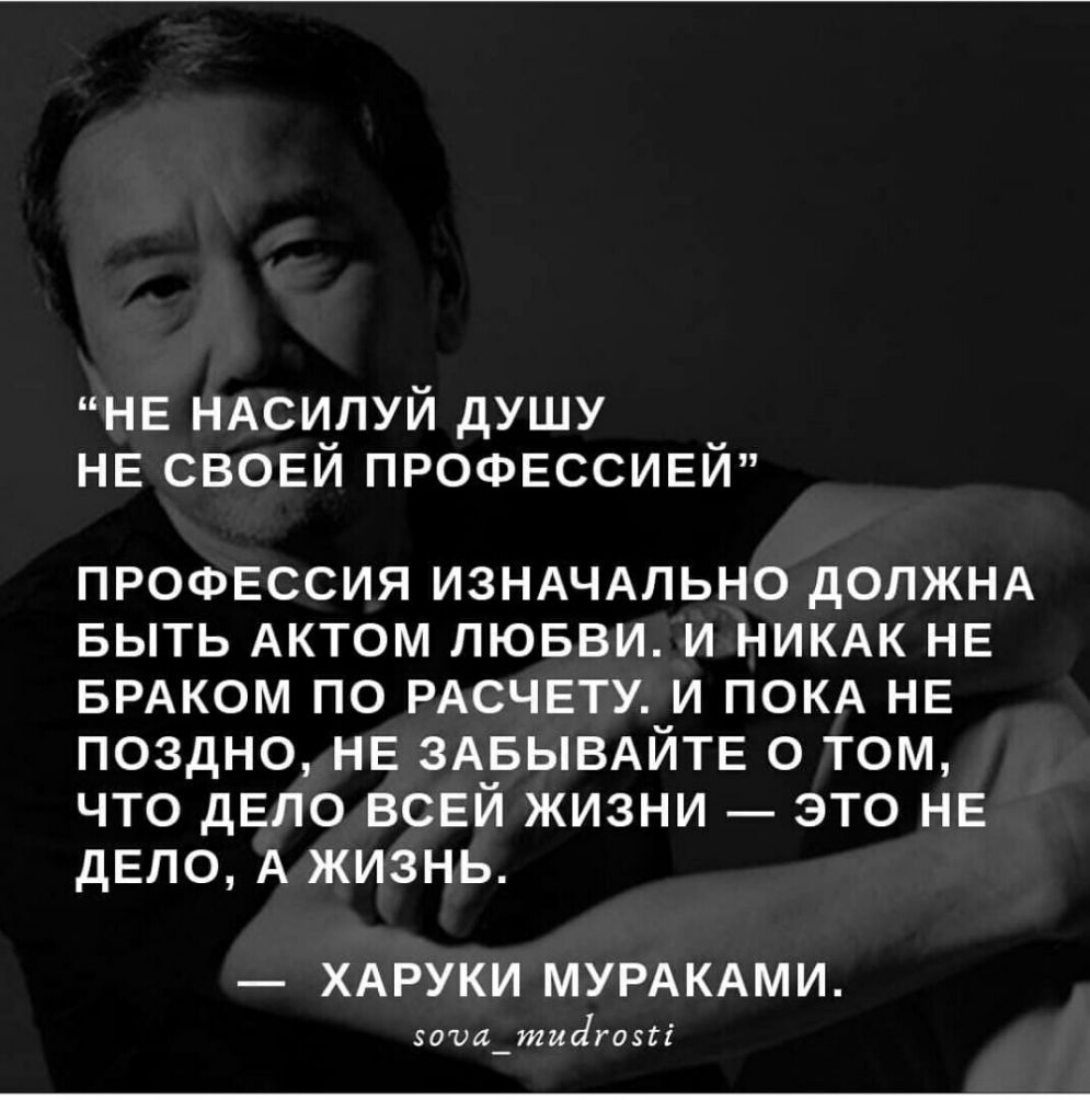 НЕ НАСИЛУЙ душу _ НЕ свови профвссиеи ПРОФЕССИЯ ИЗНАЧАЛЬНО ДОЛЖНА БЫТЬ  АКТОМ ЛЮБВИ И НИКАК НЕ БРАКОМ ПО РАСЧЕТУ И ПОКА НЕ ПОЗДНО НЕ ЗАБЫВАЙТЕ О  ТОМ ЧТО дЕЛО ВСЕЙ ЖИЗНИ ЭТО