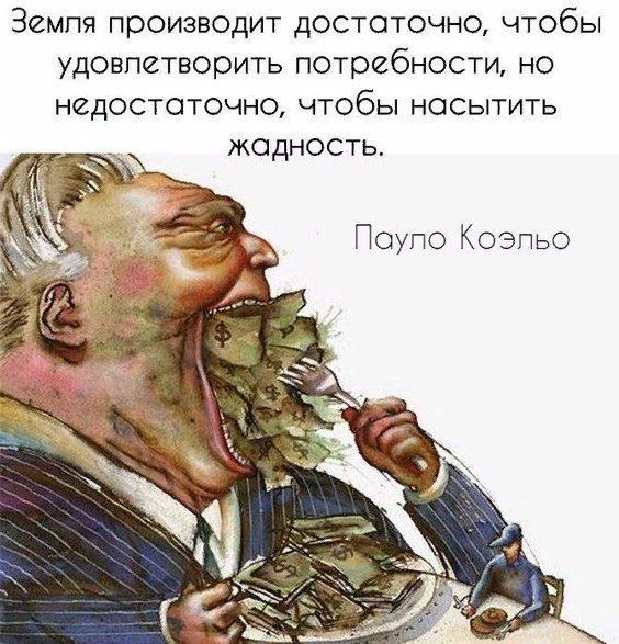 Земля производит достаточно чтобы удовлетворить потребности но недостаточно чтобы насытить жадность