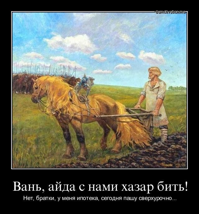 чс Вань айда с наМИ хазар бить Нет братки у меня ипотека сегодня пашу сверхурочно