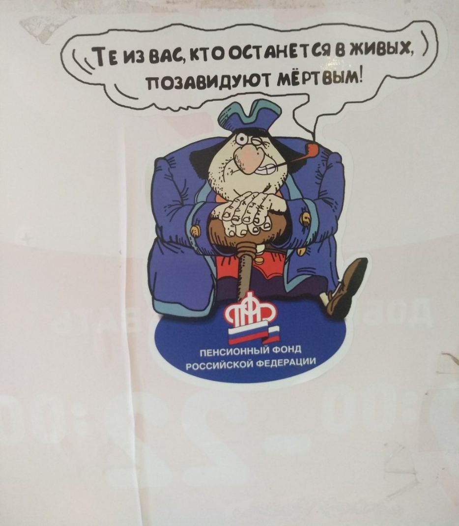 Т из вас то остянвтся в живых позязилуют мёртвым ПЕНСИОННЫИ ФОНД РОССИИСКОИ ФЕДЕРАЦИИ