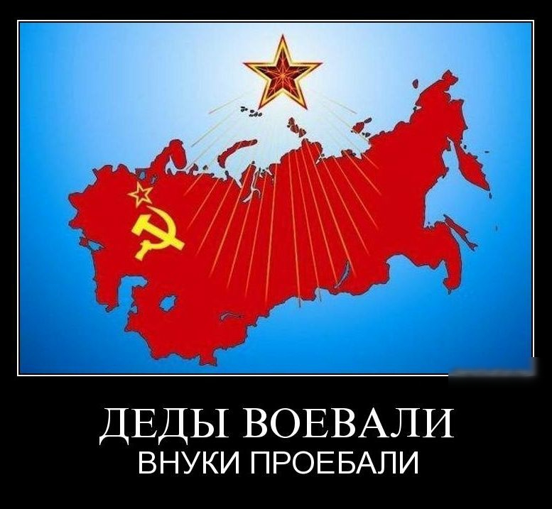 ДЕДЫ ВОЕВАЛИ ВНУКИ ПРОЕБАПИ