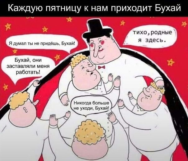 Каждую тницу к нам приходит Бухай тихородньпе я здесь Бухай они ЗЭСТЭБПЯЛИ МЕНЯ работать Ж