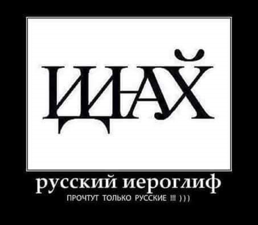 русский иероглиф ПРОЧТУТ ТОЛЬКО РУССКИЕ П