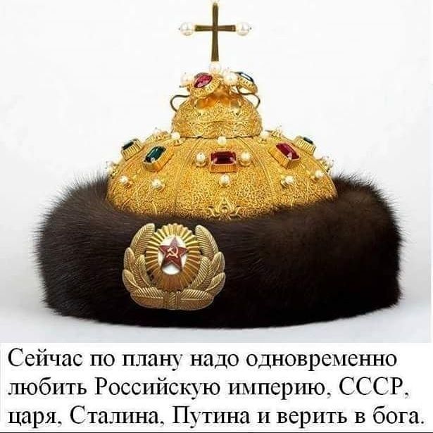 Сейчас по плану надо одновременно любить Российскъю империю С ССР царя С пышно Путина и верить в бога