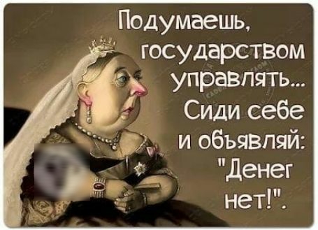 _ Подумаешь государством управлять Сиди себе иобъявпяй Денег нет