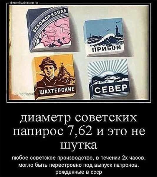 диаметр советских папирос 762 И это не шутка любое СОЕЕОКОЕ производство В 1ЕЧЕИИИ 2х часов мото быть перестроено под выпуск патронов рожденные в ссср