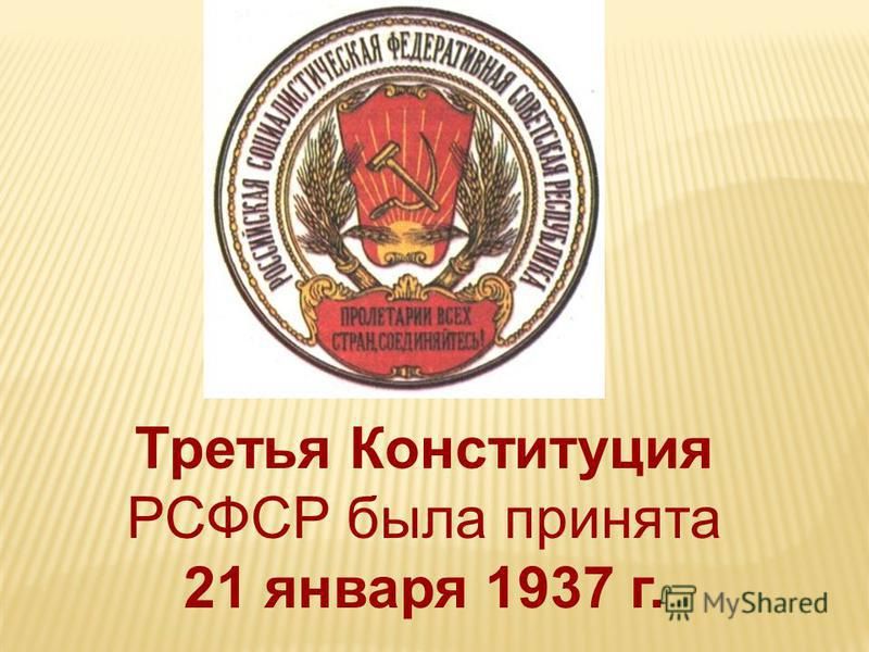 Третья Конституция РСФСР была принята 21 января 1937 щазпагеа