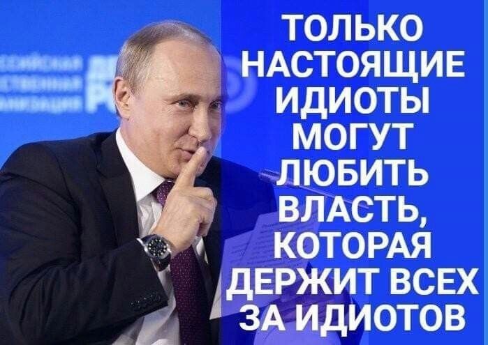 только НАСТОЯЩИЕ идиоты могут лювить влдсть КОТОРАЯ держит всвх ЗА идиотов