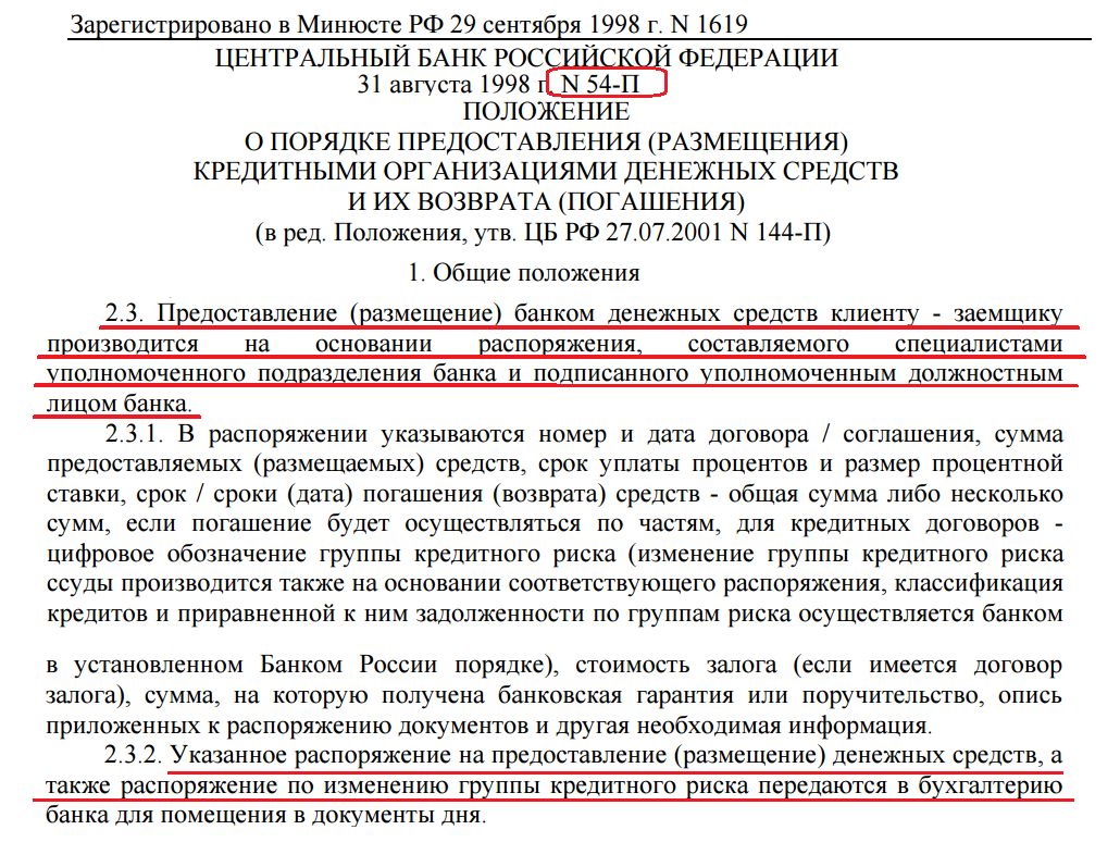 Зарегистрировано в Минюсте РФ 29 сентября 1998 М 1619 ЦЕНТРАЛЬНЫЙ БАНК РОС ФЕДЕРАЦИИ 31 августа 1998 М 54П ПОЛОЖЕНИЕ О ПОРЯДКЕ ПРЕДОСТАВЛЕНИЯ РАЗМЕЩЕНИЯ КРЕДИТНЫМИ ОРГАНИЗАЦИЯМИ ДЕНЕЖНЫХ СРЕДСТВ И ИХ ВОЗВРАТА ПОГАШЕНИЯ в ред Положения утв ЦБ РФ 2707 2001 144 П 1 Общие положения 2 3 Предоставление размещение банком денежных средств клиенш заемщику п оизво ится на основании аспо яжения составляемого