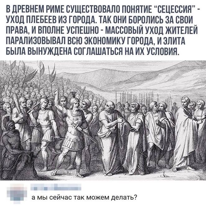 В ДРЕВНЕМ РИМЕ СУЩЕСТВОВАПО ПОННТИЕ ОЕЦЕООИЯ УХОД ПЛЕБЕЕВ ИЗ ГОРОДА ТАК ОНИ БОРОЛИОЬ ЗА ОВОИ_ ПРАВА И ВПОПНЕ УОПЕШНО МАОООВЫИ УХОД ЖИТЕЛЕИ ПАРАПИЗОВЫВАП ВСЮ ЭКОНОМИХУ ГОРОДА И ЭЛИТА БЫЛА ВЫНУЖДЕНА ООГЛАШАТЬОЯ НА ИХ УСЛОВИЯ Н а мы сейчас так можем делать