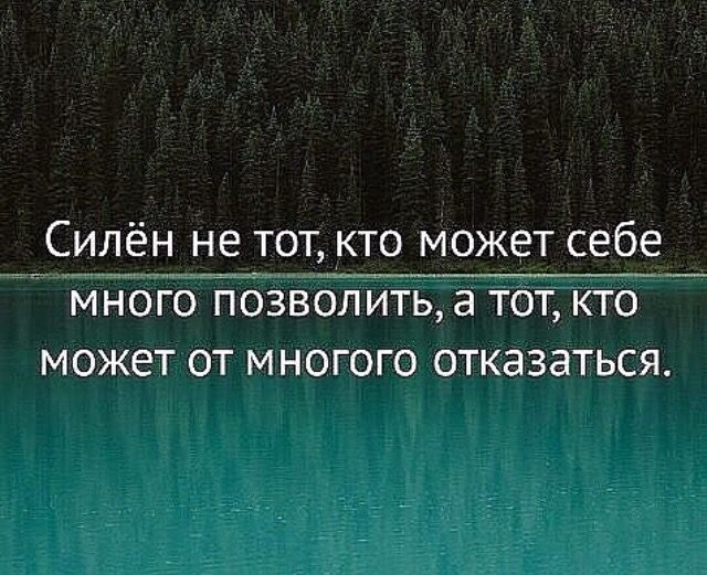 Силён не тот кто может себе_ МНОГО ПОЗВОЛИТЬ а ТОТ КТО МОЖЕТ ОТ МНОГОГО ОТКЭЗЗТЬСЯ