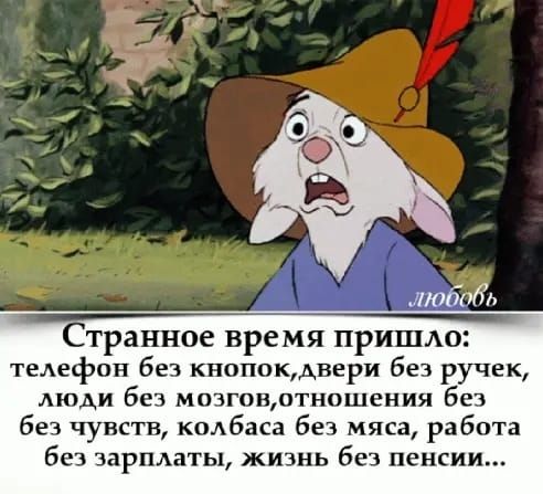 Странное время пришло телефон без кнопокхвери без ручек люди без мозговотношения без без чувств колбаса без мяса работа без зарпмлты жизнь без пенсии