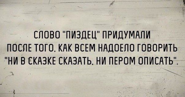 СЛОВО ПИЗДЕЦ ПРИДУМАЛИ ПОСЛЕ ТОГО КАК ВСЕМ НАДОЕЛО ГОВОРИТЬ НИ В СКАЭКЕ СКАЗАТЬ НИ ПЕРОМ ОПИЕАТЬ