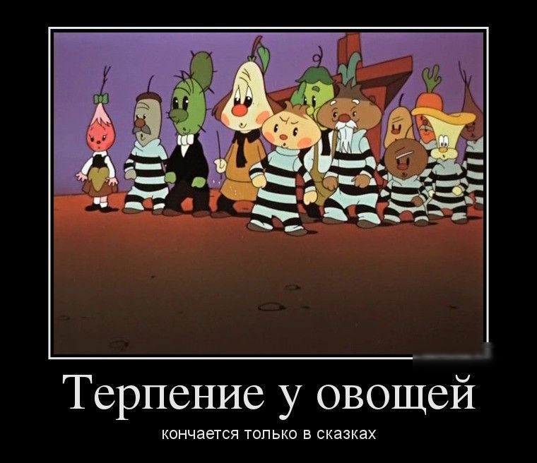 Терпение у овощей кончается ТОЛЬКО Б СКЭЗКЗХ