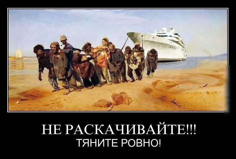 НЕ РАСКАЧИВАЙТЕ ТЯНИТЕ РОВНО