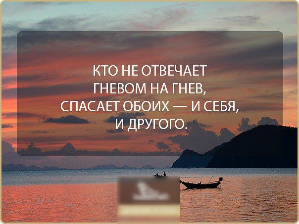 КТО НЕ ОТВЕЧАЕТ ГНЕВОМ НА ГНЕВ СПАСАЁГ ОБОИХ И СЕБЯ И ДРУГОГО
