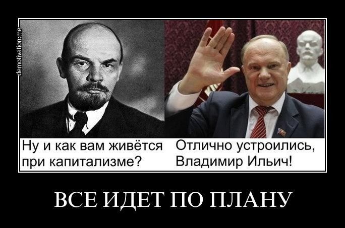 Ну и как вам живётся Отлично устроились при капитализме Владимир Ильич ВСЕ ИДЕТ ПО ПЛАНУ