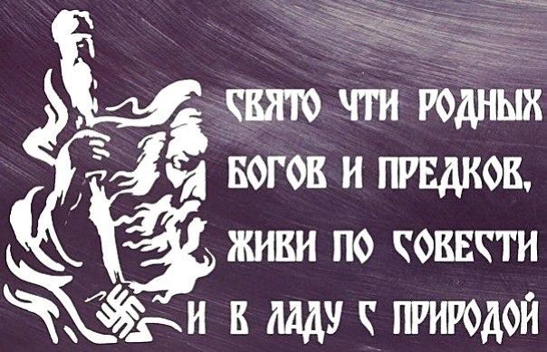 чот чт Рёдных Богов и пгвдкок живи по совести 53 в щи природой