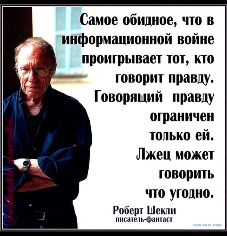Самое обидное что в информационной войне проигрывает тот кто говорит правду Говорящий правду ограничен только ей Лжец может говорить что угодно Роберт Шекли писатель фантаст