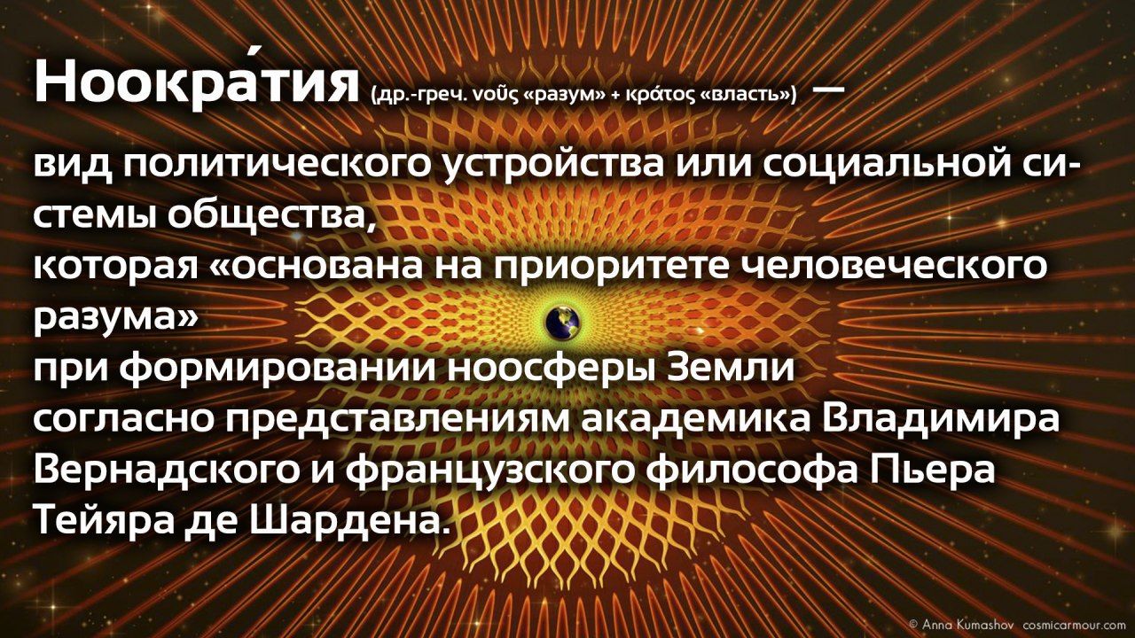 Ч н00р атия др греч чоит разум крсно впасть _ т вид политического устройства или социальной си стемы общества ч при формироваи ноосферы Земли 1 ж Би ттт СОГЛЭСНО представлениям академика владимира тгчьгигут н Вернадского и французского философа Пьера Тейяра де Шардена м