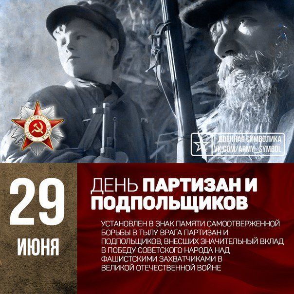 29 ДЕНЬ ПАРТИЗАН И ПОДПОЛЬЩИКОВ УСТАНОВЛЕН В ЗНАК ПАМЯТИ САМООТВЕРЖЕННОЙ БОРЬБЫ В тылу ЕРАГА ПАРТИЗАН И ПОДПВПЫЦИКОВ ВНЕСШИХ ЗНАЧИТЕПЬНЫЙ ВКЛАД В ПОБЕДУ СОВЕТСКОГО НАРОДА НАД ФАШИСТРКИМИ ЗАХВАТЧИКАМИ В ВЕПИКОИ ОТЕЧЕСТВЕННОЙ ВОЙНЕ